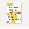 картинка Книга "всё, что вы знаете об искусстве — неправда" (браун м.)