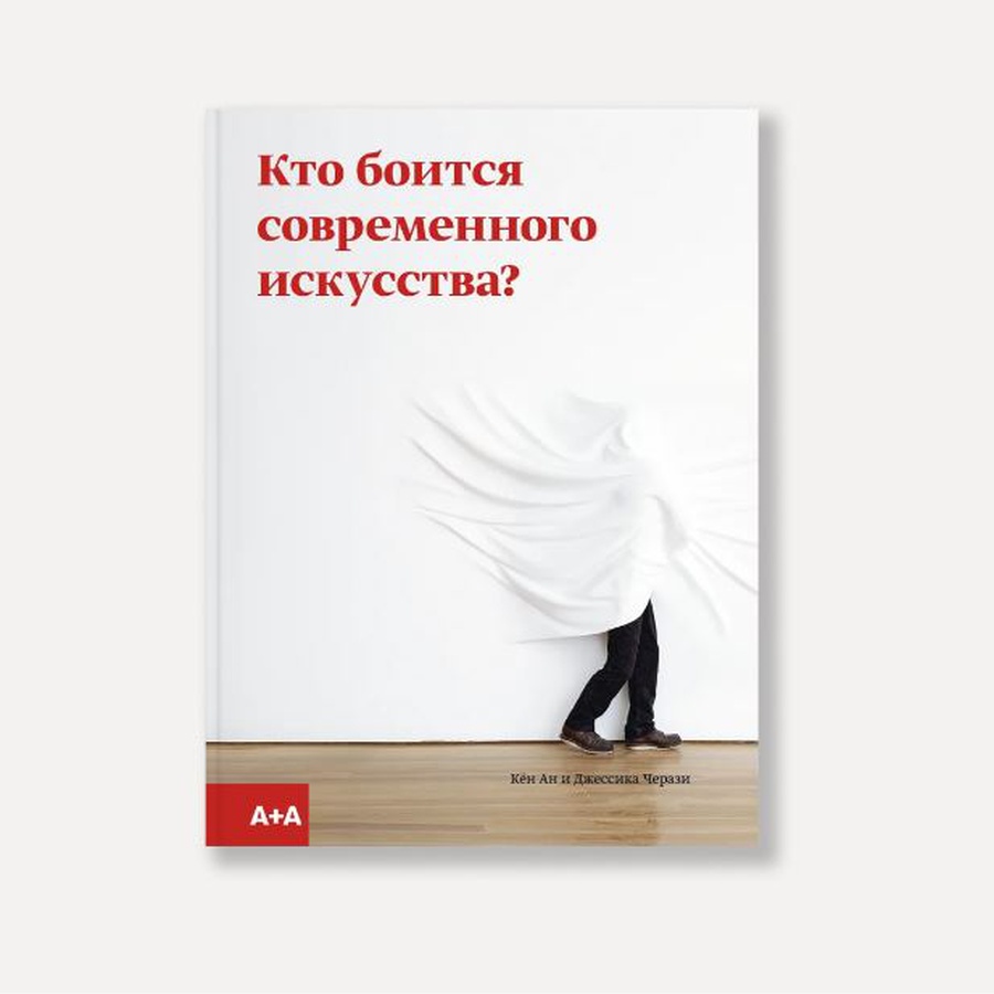 картинка Книга "кто боится современного искусства?" (ан к.)