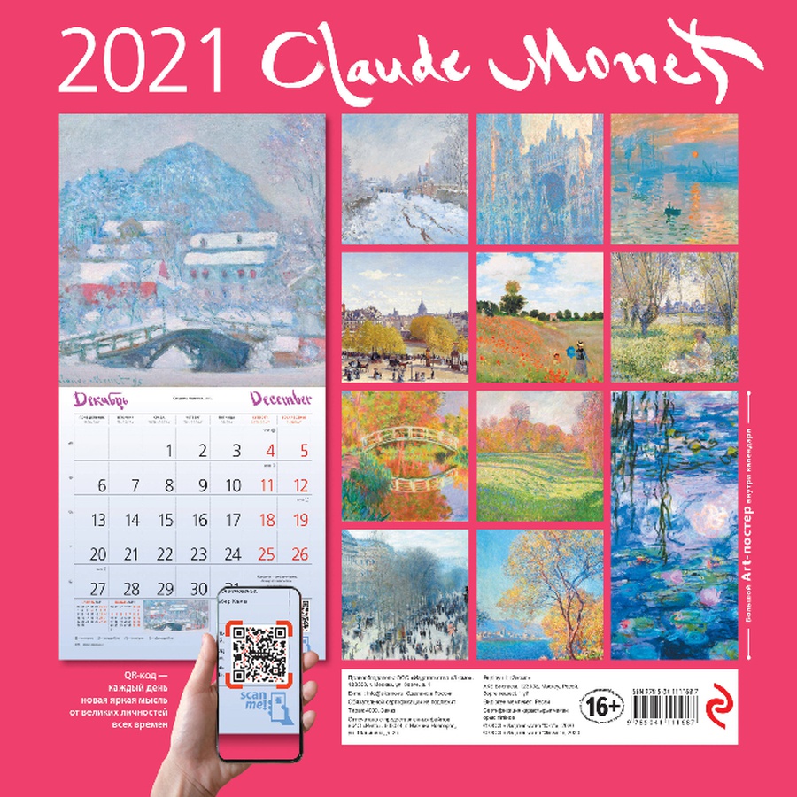 картинка Календарь настенный 2021.клод моне