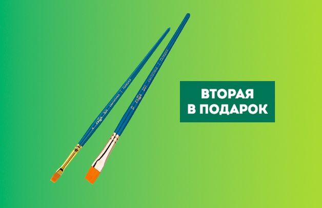 Вторая кисть Гамма в подарок
ПРИ ПОКУПКЕ ОДНОЙ ДАРИМ ВТОРУЮ
Положи две кисти Гамма в корзину и вторая будет в подарок.
Выбрать кисть
Предложение действительно до 31.07.2022 г.