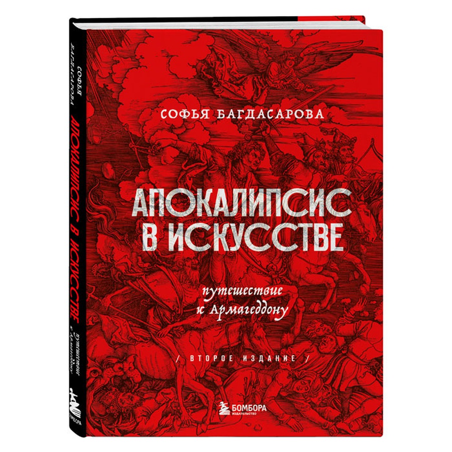 фото Апокалипсис в искусстве. путешествие к армагеддону (второе издание)