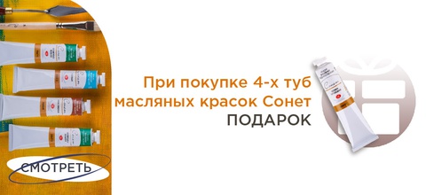 При покупке 4-х туб масла Сонет в подарок белила