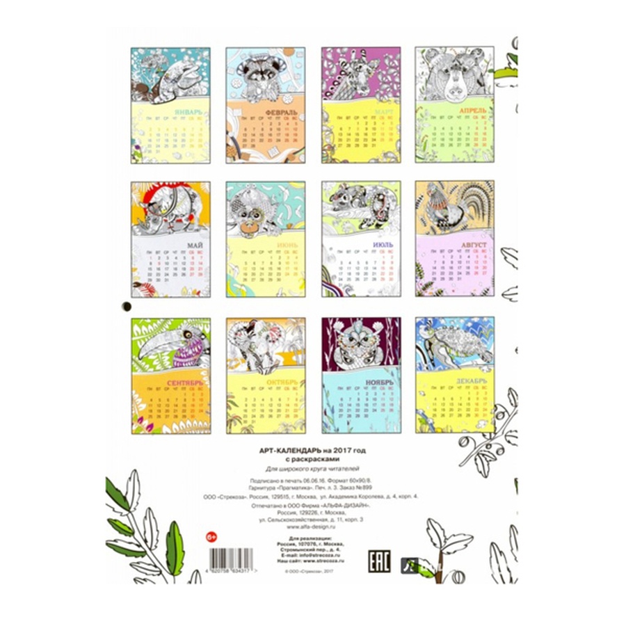 изображение Клскр(2017) арт-календарь с раскрасками