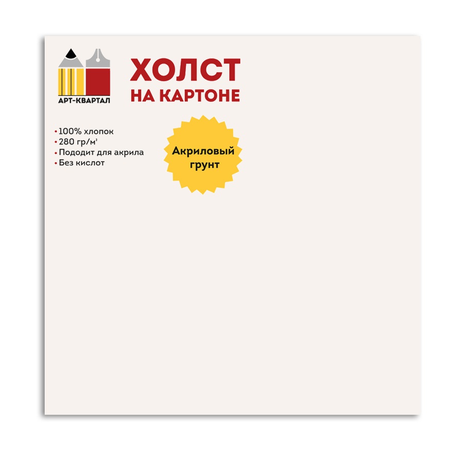 изображение Холст на картоне арт-квартал, 100% хлопок, 5шт, 280гр/м, 10х10 см