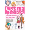 картинка Sketchbook. рисуем мангу и аниме