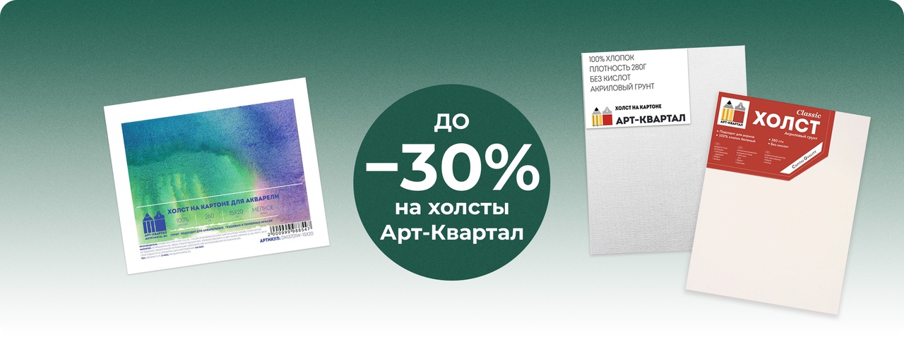 Скидка до 30% при покупке от 3 холстов Арт-Квартал