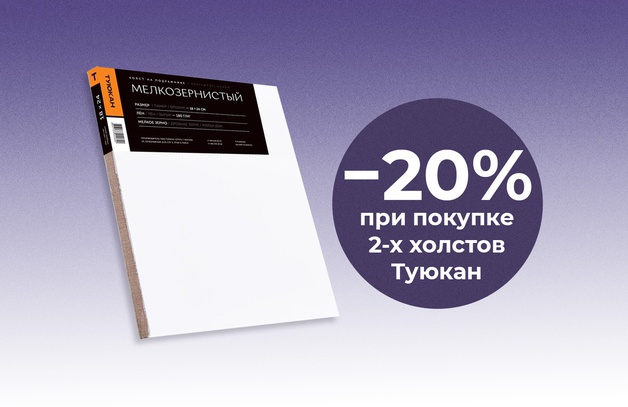 При покупке 2-х холстов Туюкан скидка 20% Предложение действительно до 30.04.2025