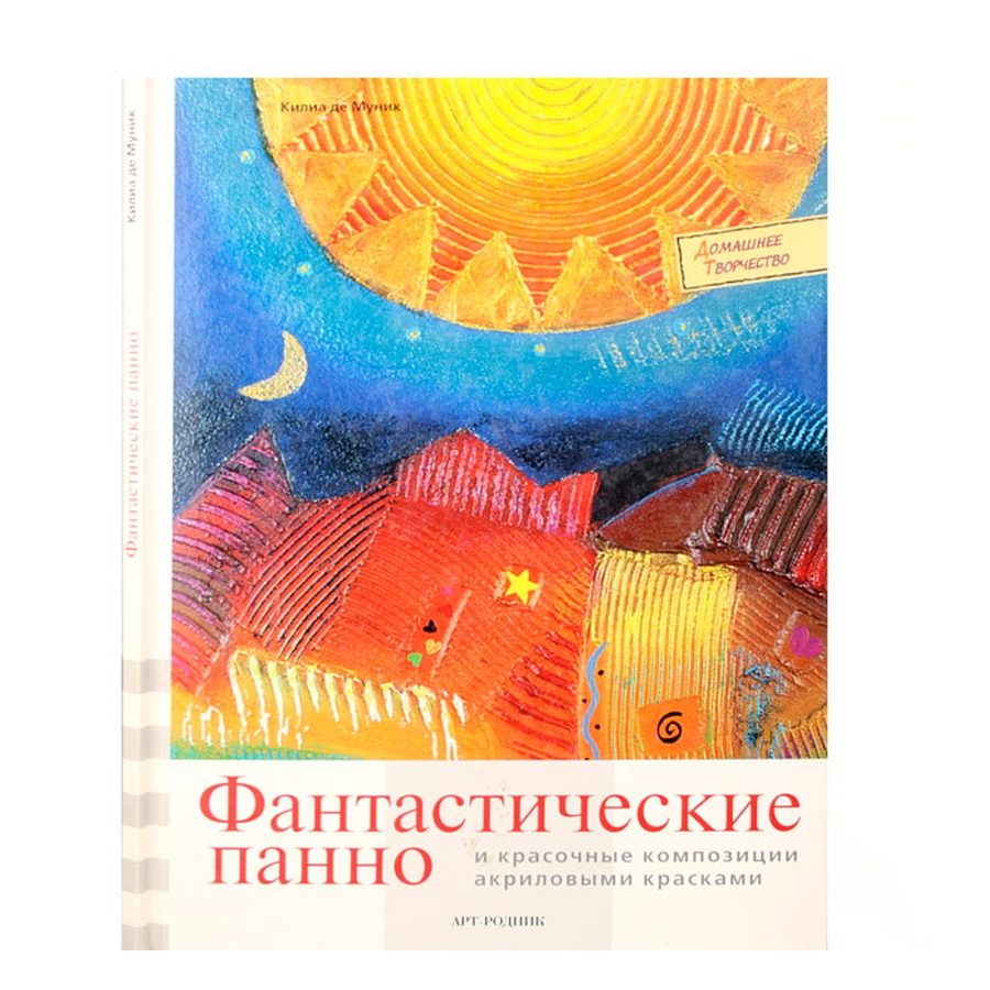 фотография Книга серии дт "фанстастическое панно"  кулия де муник
