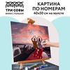 картинка Картина по номерам на холсте  "прекрасный вид", 40х50 см