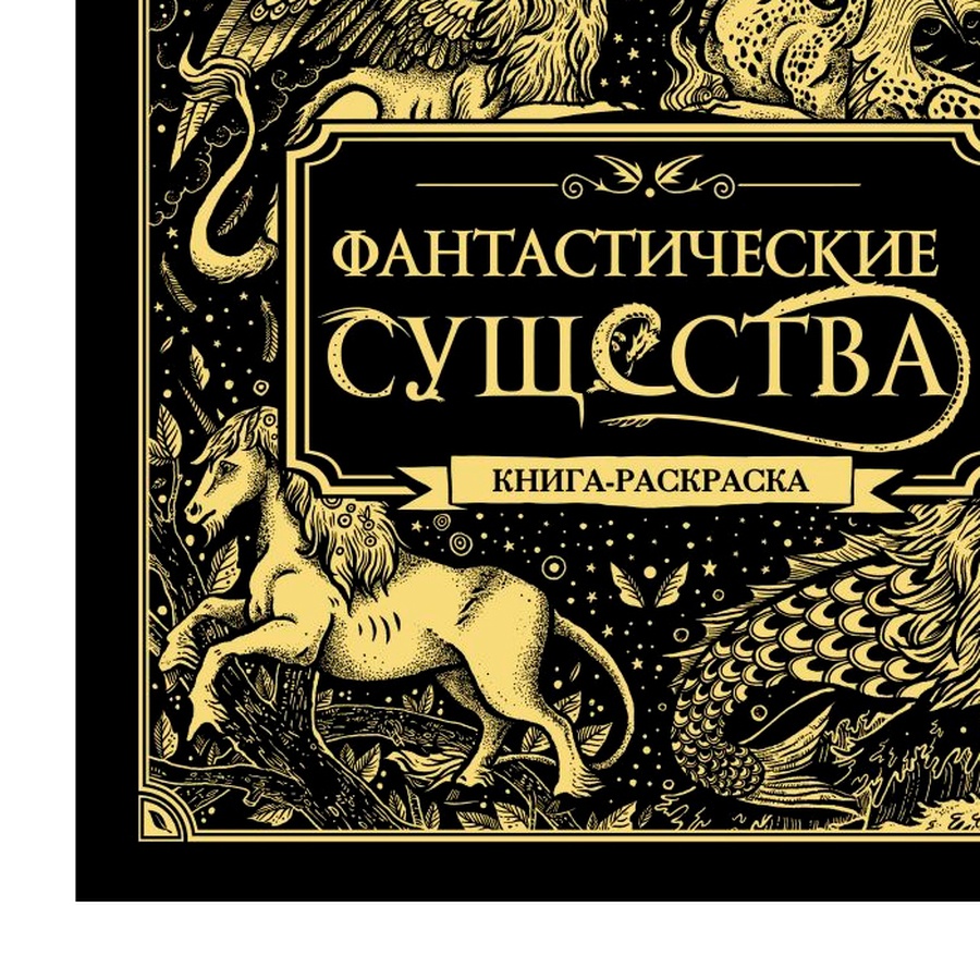 картинка Книга-раскраска фантастические существа, 66 страниц