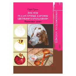 фото Книга "школа художника. рисуем реалистичные картины цветными карандашами. пошаговые уроки."
