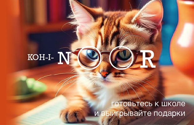                                                                                                                     	С 1 августа по 31 октября 2023 года купите товары KOH-I-NOOR на сумму от 100 рублей. 	Зарегистрируйте чек на сайте www.kin-promo.ru 	Получите гарантированный кэшбек 100 рублей на …