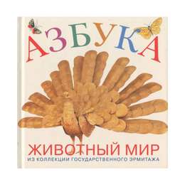 картинка Книга "азбука животный мир. из коллекции государственного эрмитажа"