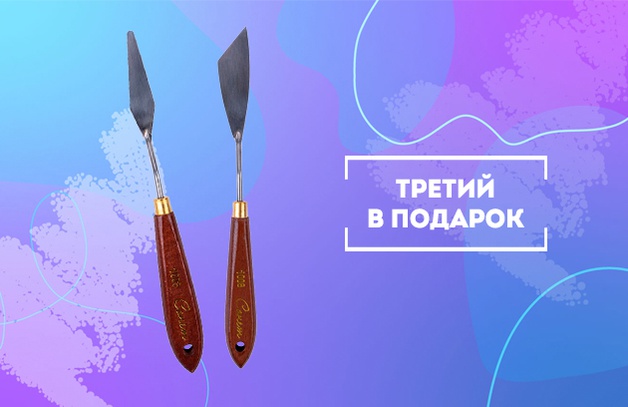При покупке двух мастихинов Сонет - ПОДАРОК
При покупке двух мастихинов Сонет - в подарок мастихин из лимитированной серии
Выбрать товар
Предложение действительно до 28.02.2023 г.