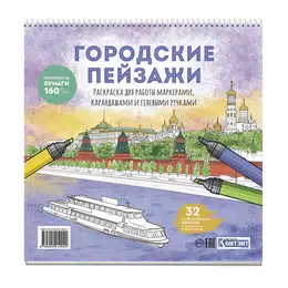 картинка Раскраска городские пейзажи / раскрашиваем города мира (москва)