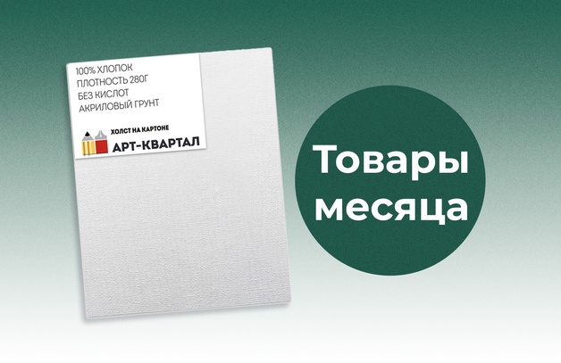 Товары месяца Предложение действительно до 30.04.2025