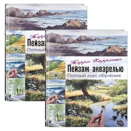 картинка Пейзажи акварелью. полный курс обучения