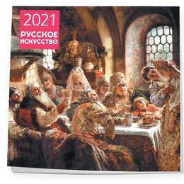картинка Калнаст.2021.русское искусство