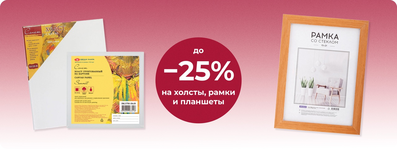 Скидка до 25% за покупку от 2х шт Холстов, Рамок, Планок и Планшетов (15%=2шт, 25% от 3шт)