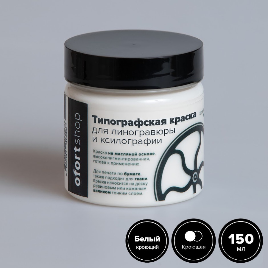 картинка Типографская краска ofortshop, белая кроющая, 150 мл