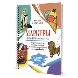 фото Книга "маркеры для начинающих: авторское пособие (белая)"