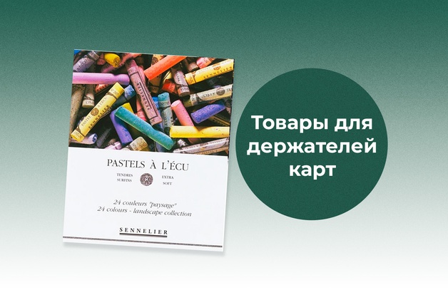 Товар для держателей карт Предложение действительно до 31.05.25