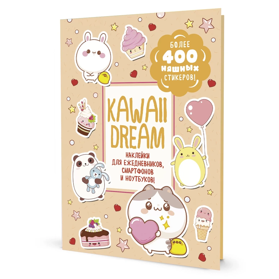 фотография Наклейки kawaii dream (бежевая обложка)