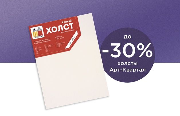                                                                                                                    Скидка до 30% при покупке от 3 холстов на картоне Арт-Квартал (на 3 штуки - скидка 10%, на 4 штуки - 15%, от 5 штук - 30%)      Предложение действительно до 31.10.2…