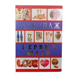 фото Книги декупаж. первые шаги, ладонина л., 112 стр