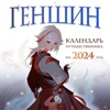 картинка Календарь настенный - 2024 геншин