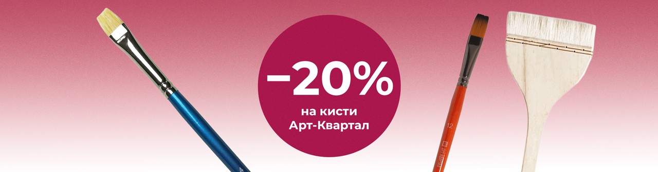 Скидка на кисти Арт-Квартал до 30%