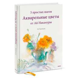 фото Акварельные цветы от ай накамуры. 5 простых шагов