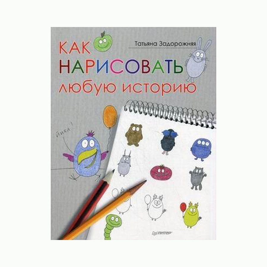 фотография Как нарисовать любую историю. т. задорожняя