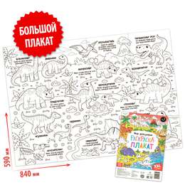 изображение Раскраска-гигант «мир динозавров»