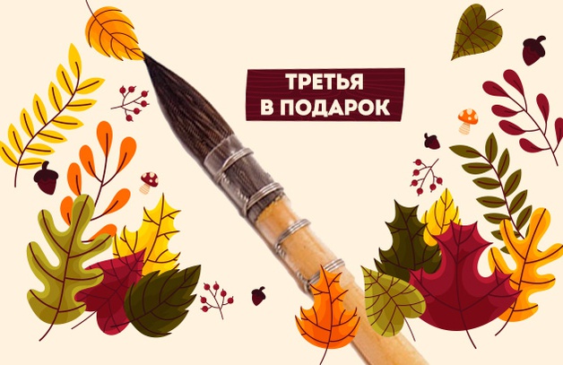 Третья кисть Арт-Квартал в подарок
ПРИ ПОКУПКЕ ДВУХ ДАРИМ ТРЕТЬЮ
Положи три кисти Арт-Квартал в корзину и третья будет в подарок
Выбрать кисть
Предложение действительно до 31.10.2021 г.
