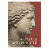 картинка Образы античности