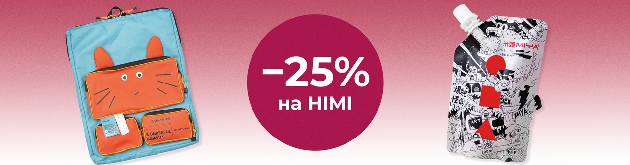 Скидка 25% при покупке HIMI