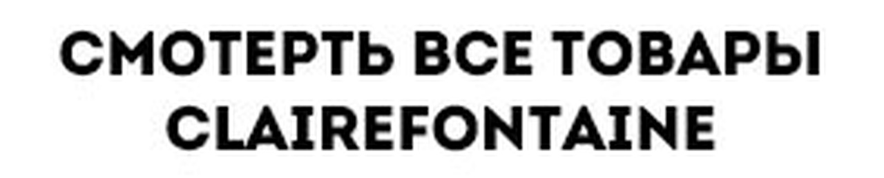 Clairefontaine - известнейший производитель художественной и офисной бумаги, канцелярских принадлежностей, тетрадей, блокнотов и прочих пишущих материалов. История бренда берет своё начало с 1958 года во Франции, в небольшом городке Этиваль-Клерфонтен, расположенном на берегу долины Мёрт. Боле…
Clairefontaine - известнейший производитель художественной и офисной бумаги, канцелярских принадлежностей, тетрадей, блокнотов и прочих пишущих материалов. История бренда берет своё начало с 1958 года во Франции, в небольшом городке Этиваль-Клерфонтен, расположенном на берегу долины Мёрт. Боле…