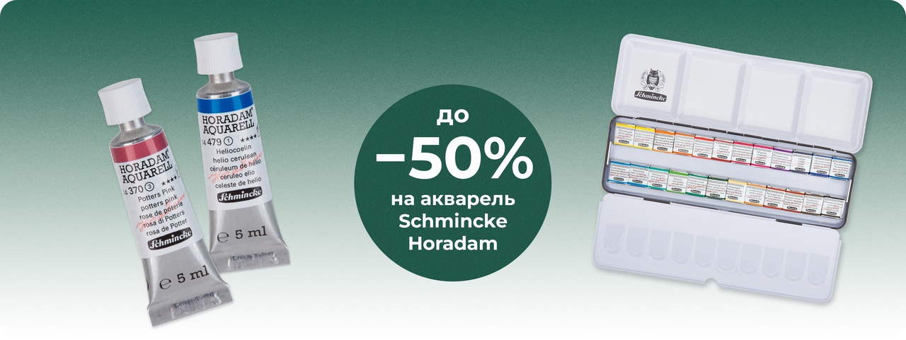 Скидка до 50% на акварель Schmincke Horadam