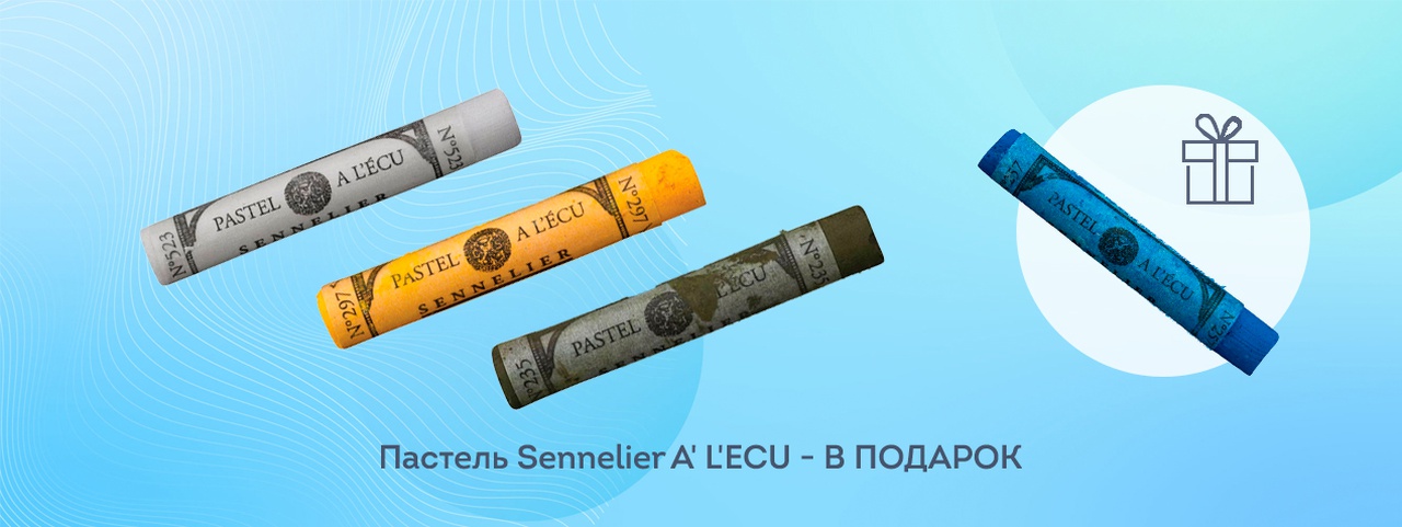 При покупке 4 пастелей Sennelier A' L'ECU - ПОДАРОК