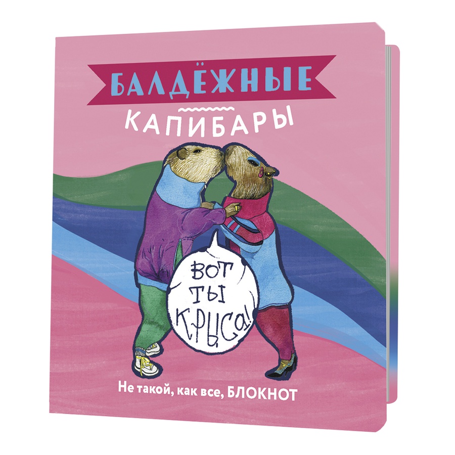 картинка Блокнот балдежные капибары (розовый)