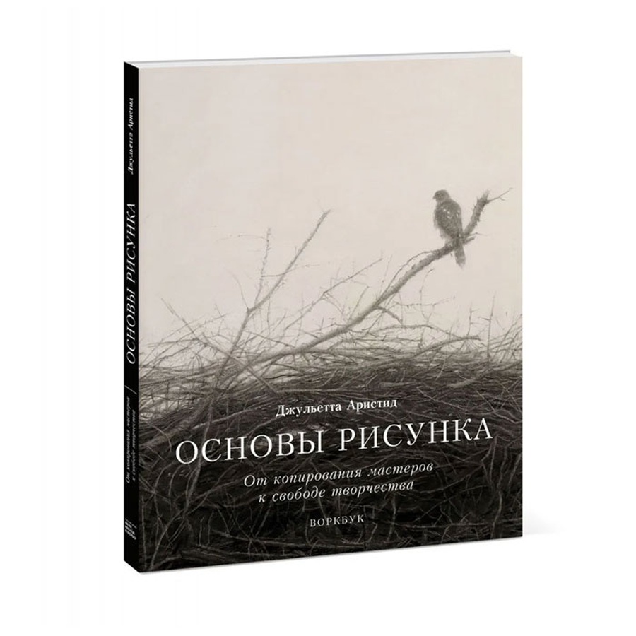 изображение "основы рисунка. от копирования мастеров к свободе творчества. воркбук", джульетта аристид