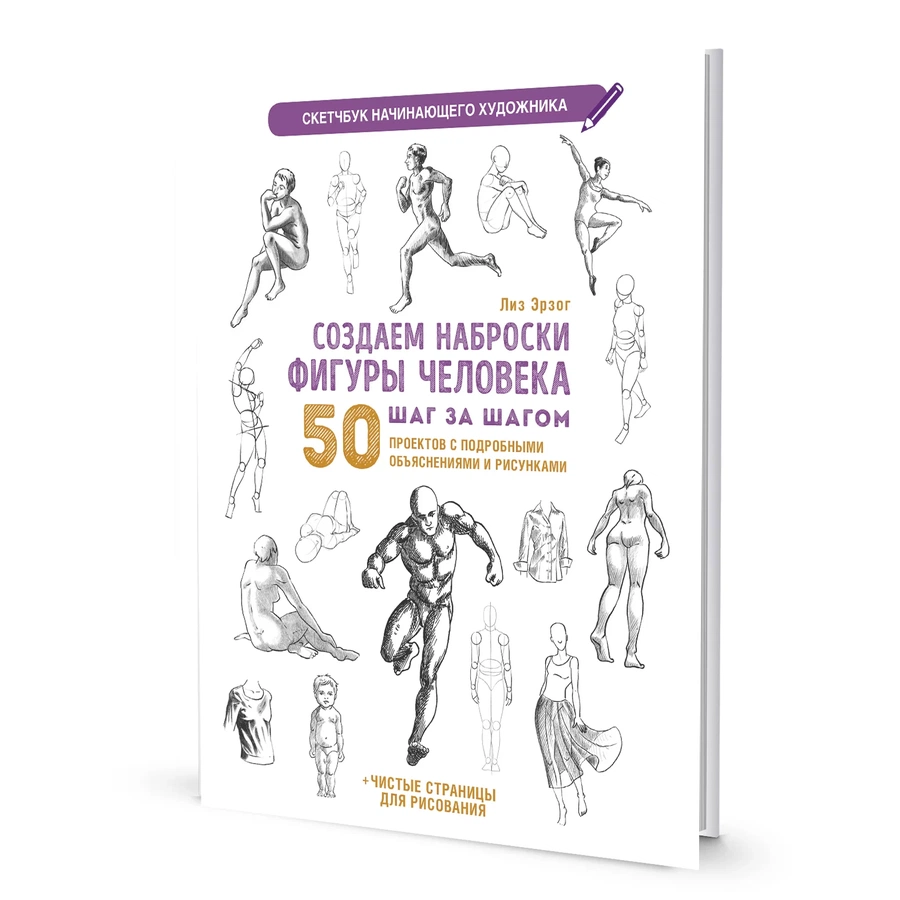 фотография Скетчбук создаем наброски фигуры человека (белая)