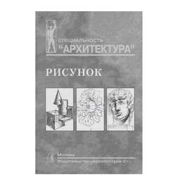 картинка Рисунок.учебное пособие для вузов