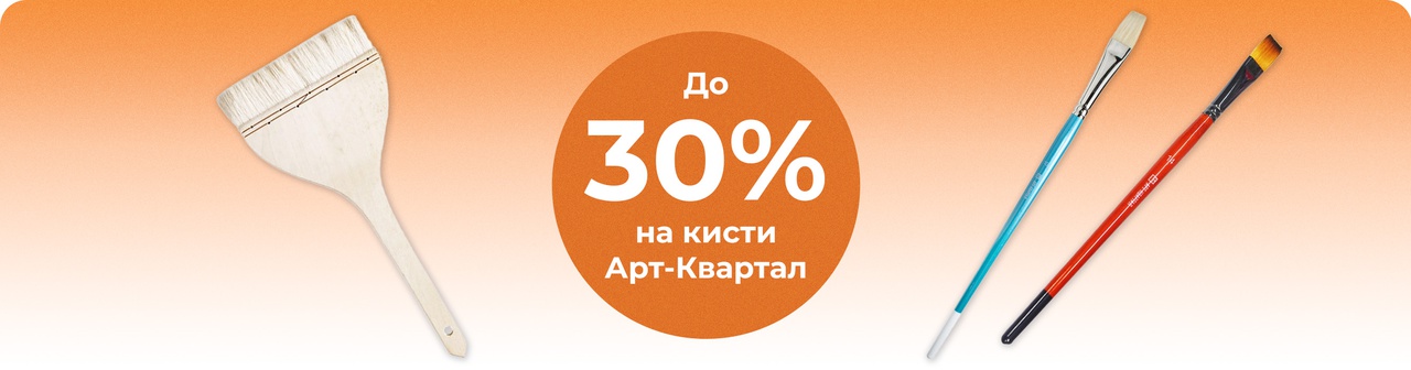 Скидка на кисти Арт-Квартал до 35%