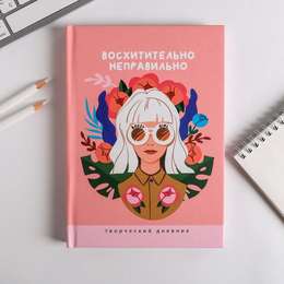 фото Ежедневник творческого человека восхитительно неправильно