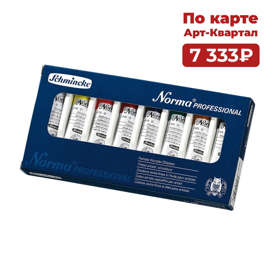 картинка Набор масляных красок schmincke norma professional 8 цветов по 20 мл, картонная упаковка