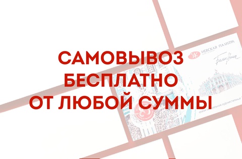Самовывоз от любой суммы