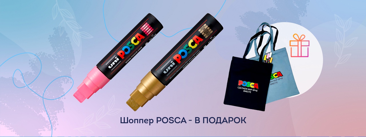 При покупке маркеров POSCA на сумму от 2000 руб - ПОДАРОК