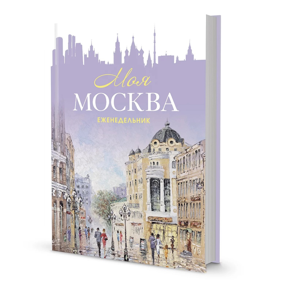 изображение Еженедельник моя москва (арбат, сиреневая)